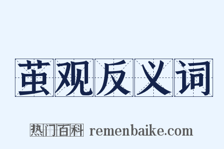 茧观反义词是什么意思的图片